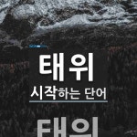 태위로 시작하는 단어는? 2개
