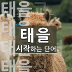 태을로 시작하는 단어는? 6개