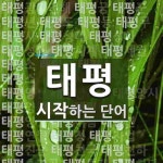 태평 시작 단어