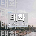 태화로 시작하는 단어는? 9개