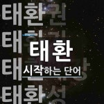 태환 시작 단어