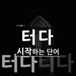터다 시작 단어