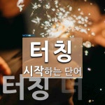 터칭아트앤포터리 | "터칭" 시작 단어