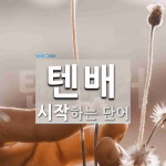 텐배로 시작하는 단어는? 1개