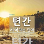 텬간 시작 단어