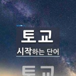 토교로 시작하는 단어는? 1개