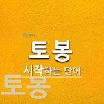 토봉 시작 단어