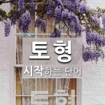 토형으로 시작하는 단어는? 1개