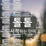 톨톨 시작 단어