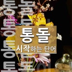 통돌 시작 단어