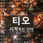 티오로 시작하는 단어는? 78개