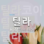 틸라로 시작하는 단어는? 3개