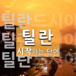 틸란으로 시작하는 단어는? 3개