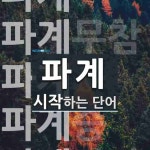 파계로 시작하는 단어는? 6개