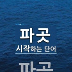 파곳으로 시작하는 단어는? 1개