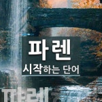 파렌으로 시작하는 단어는? 2개