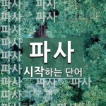 파사로 시작하는 단어는? 28개
