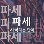 파세로 시작하는 단어는? 4개