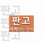 판고로 시작하는 단어는? 4개