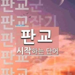판교로 시작하는 단어는? 7개