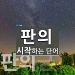 판의로 시작하는 단어는? 3개