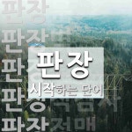 판장 시작 단어