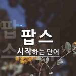팝스 시작 단어