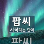 팝씨 시작 단어