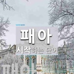 패아 시작 단어