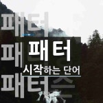 패터로 시작하는 단어는? 3개