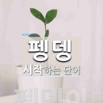 펭뎅으로 시작하는 단어는? 1개