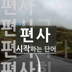 편사 시작 단어