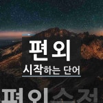 편외로 시작하는 단어는? 1개