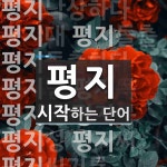 평지 시작 단어