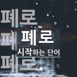 폐로로 시작하는 단어는? 16개