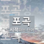 포곡으로 시작하는 단어는? 5개
