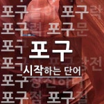 포구로 시작하는 단어는? 22개