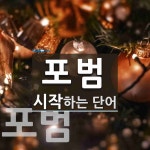 포범으로 시작하는 단어는? 2개