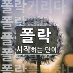 폴락 시작 단어