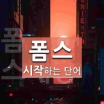폼스로 시작하는 단어는? 3개