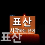 표산으로 시작하는 단어는? 2개