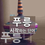푸릉으로 시작하는 단어는? 2개