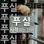 푸실 시작 단어