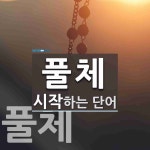 풀체로 시작하는 단어는? 2개