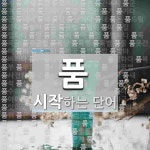 품으로 시작하는 단어는? 341개