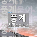 풍계로 시작하는 단어는? 5개