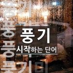 풍기로 시작하는 단어는? 10개