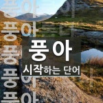 풍아정육점 | 풍아로 시작하는 단어는? 7개