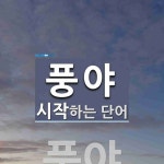 풍야로 시작하는 단어는? 1개