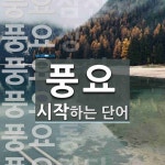 풍요로 시작하는 단어는? 14개